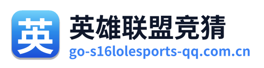 英雄联盟竞猜